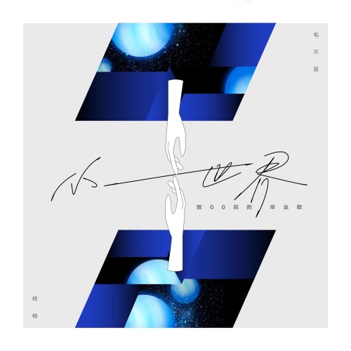 小世界 – Single – 杨格 & 毛不易-hiresz.com