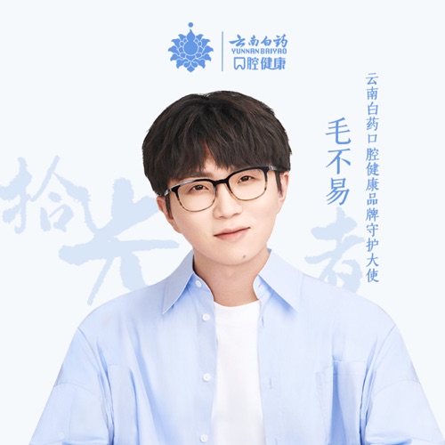 拾光者 (云南白药口腔健康合作单曲) – Single – 毛不易-hiresz.com