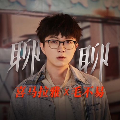 聊聊 (喜马拉雅十周年特别企划主题曲) – Single – 毛不易-hiresz.com