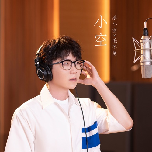 小空 (茶小空二周年品牌歌) – Single – 毛不易-hiresz.com