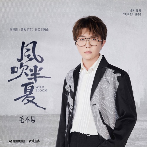 风吹半夏 (电视剧《风吹半夏》主题曲) – Single – 毛不易-hiresz.com