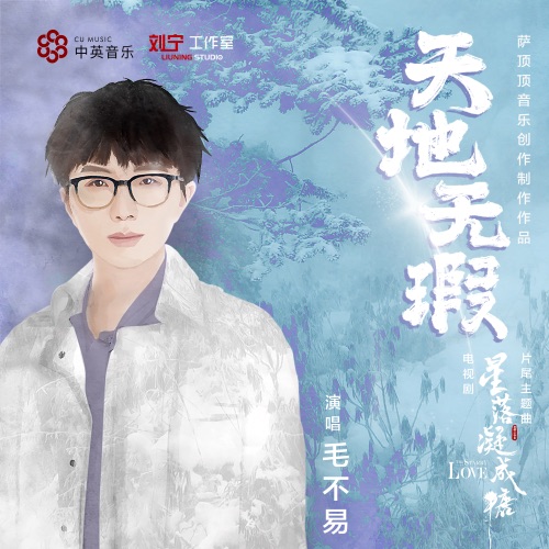 天地无瑕 (电视剧《星落凝成糖》片尾主题曲) – Single – 毛不易-hiresz.com