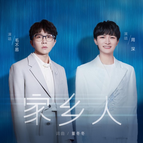 家乡人 – Single – 毛不易 & 周深-hiresz.com