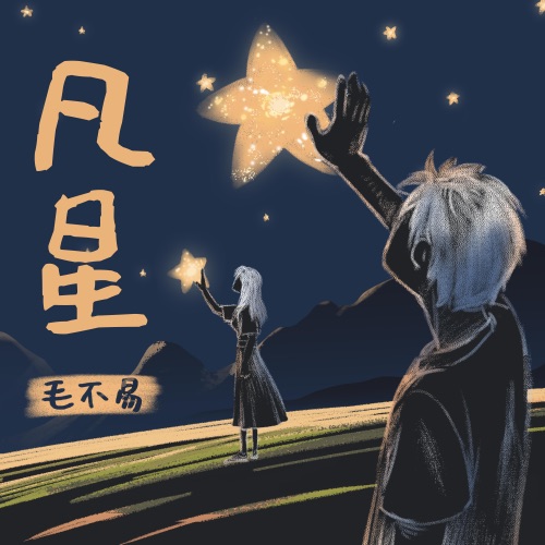凡星 – Single – 毛不易-hiresz.com