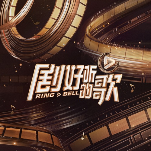 剧好听的歌 第2期 (Live) – EP – 张远, 毛不易, 颜人中 & 王啸坤-hiresz.com