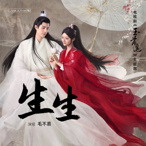 生生 (《玉骨遥》电视剧主题曲) – Single – 毛不易-hiresz.com
