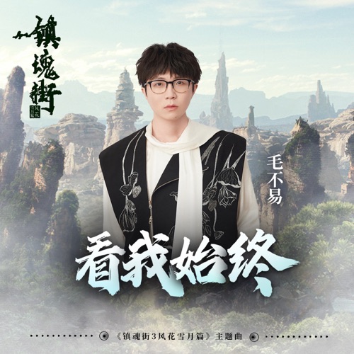 看我始终 (《镇魂街》第三季动画主题曲) – Single – 毛不易-hiresz.com