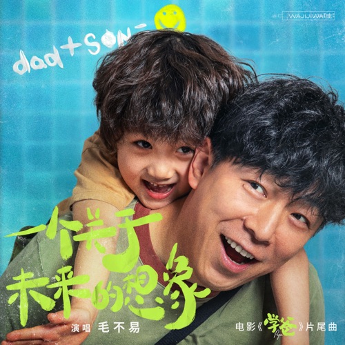 一个关于未来的想象(电影《学爸》片尾曲) – Single – 毛不易-hiresz.com