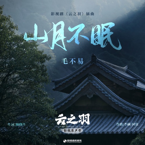 山月不眠 (《云之羽》影视剧插曲) – Single – 毛不易-hiresz.com