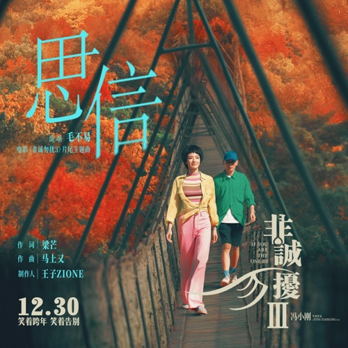 思信(电影《非诚勿扰3》片尾主题曲) – Single – 毛不易-hiresz.com