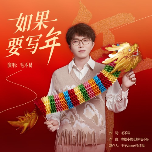 如果要写年 – Single – 毛不易-hiresz.com