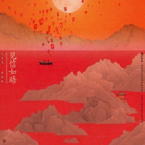 见信如晤 – Single – 毛不易 & 单依纯-hiresz.com