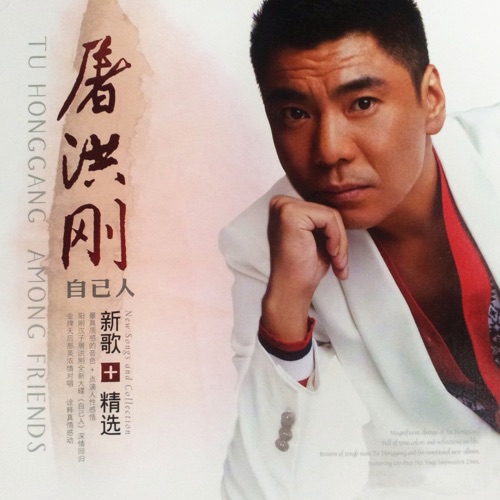 自己人 – 屠洪刚-hiresz.com