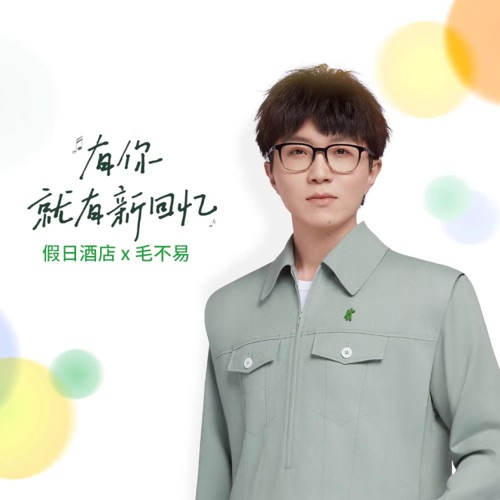 有你,就有新回忆(假日酒店Holiday Inn品牌主题曲) – Single – 毛不易-hiresz.com