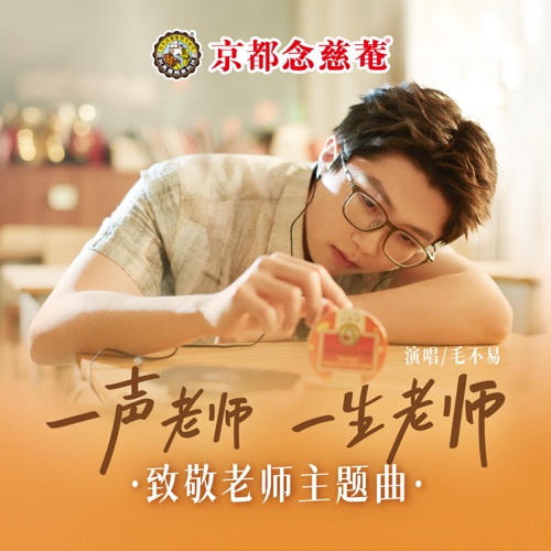 一声老师一生老师(京都念慈菴致敬老师主题曲) – Single – 毛不易-hiresz.com