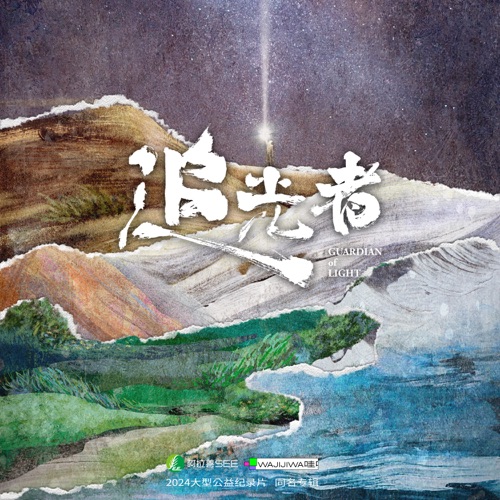 追光自会成为光(2024哇唧夏日家族曲&环保公益纪录片《追光者》主题曲) – Single – 赵磊, 夏之光, 彭楚粤, 伍嘉成, 谷嘉诚, 郭子凡, 焉栩嘉, 毛不易, 马伯骞, 周震南, 廖俊涛, 傻子与白痴, 翟潇闻, 张洢豪, 气运联盟, 张嘉元, 蒋先贵, 庄主恒, 原野, 朱衍丞 & 小哇音乐社-hiresz.com