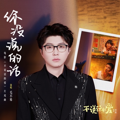 你没说的话 (电影《不说话的爱》片尾曲) – Single – 毛不易-hiresz.com