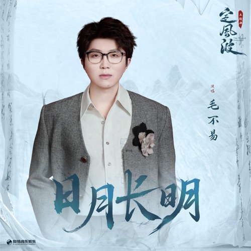 日月长明(《定风波》影视剧主题曲) – Single – 毛不易-hiresz.com