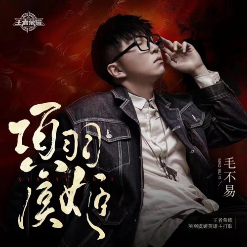 项羽虞姬(手游《王者荣耀》项羽虞姬英雄主打歌) – Single – 毛不易-hiresz.com