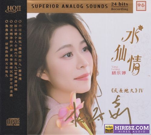 杨乐婷《水仙情》[WAV+分轨+歌词]-hiresz.com