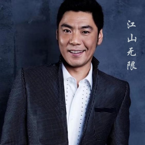 江山无限 – Single – 屠洪刚-hiresz.com