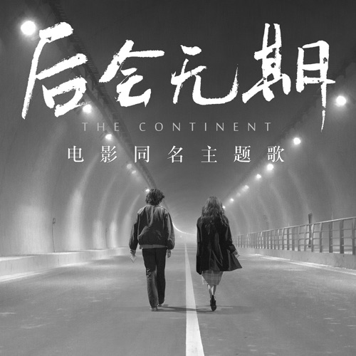 后会无期 (电影《后会无期》同名主题歌) – Single – 邓紫棋-hiresz.com