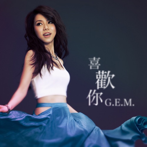 喜欢你 – Single – 邓紫棋-hiresz.com