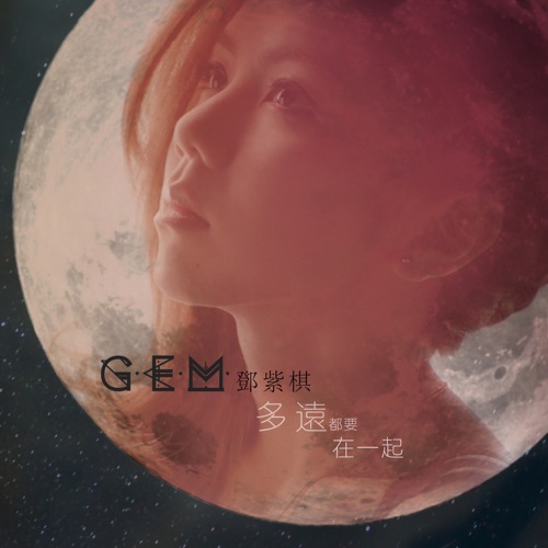 多远都要在一起 – Single – 邓紫棋-hiresz.com