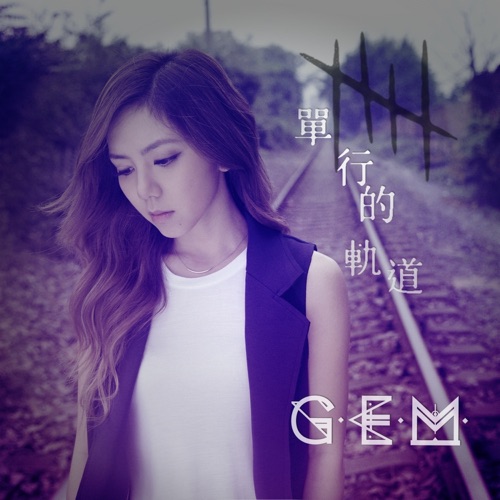 单行的轨道 – Single – 邓紫棋-hiresz.com