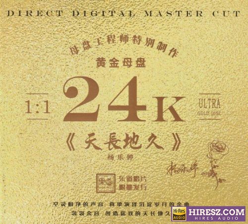 杨乐婷《天长地久》[WAV+分轨+歌词]-hiresz.com