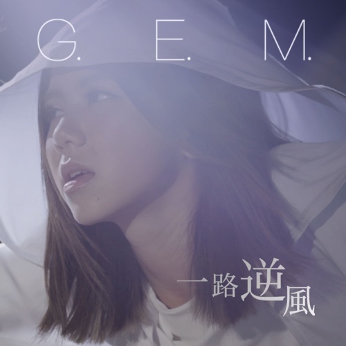 一路逆风 – Single – 邓紫棋-hiresz.com