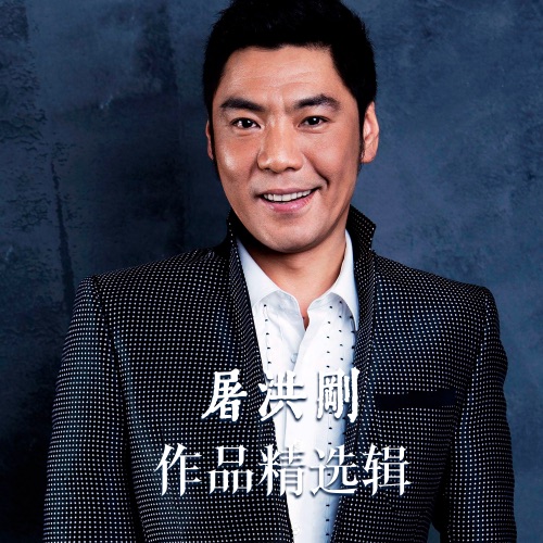 屠洪刚 作品精选辑 – Single – 屠洪刚-hiresz.com