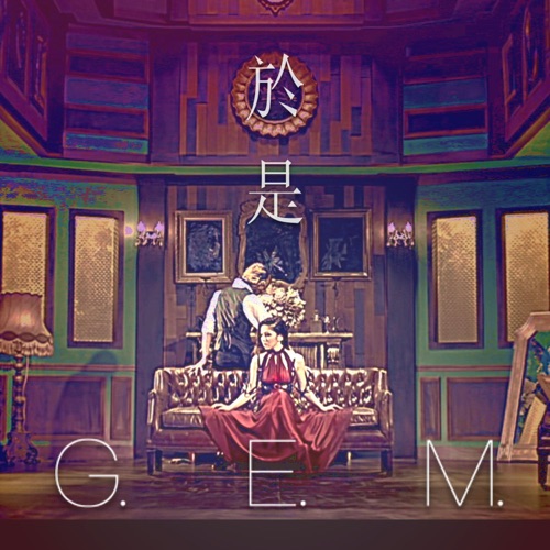 于是 – Single – 邓紫棋-hiresz.com