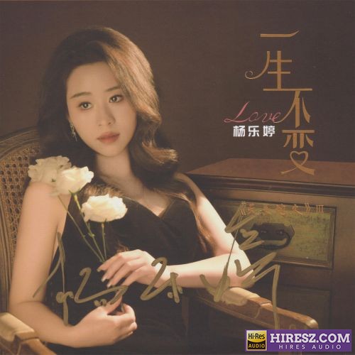 杨乐婷《一生不变》[WAV+分轨+歌词]-hiresz.com