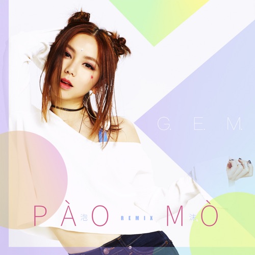泡沫 (PÀO MÒ Remix) – Single – 邓紫棋-hiresz.com