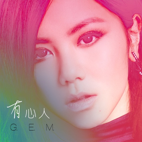 有心人 – Single – 邓紫棋-hiresz.com