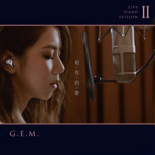 给你的歌 (Live Piano Session II) – Single – 邓紫棋-hiresz.com