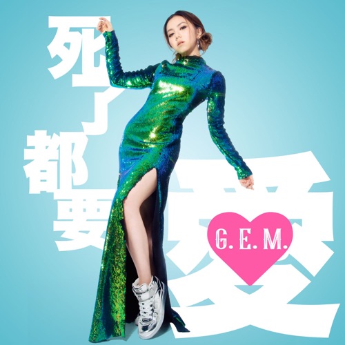 死了都要 • 爱 – Single – 邓紫棋-hiresz.com