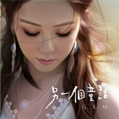 另一个童话 – Single – 邓紫棋-hiresz.com