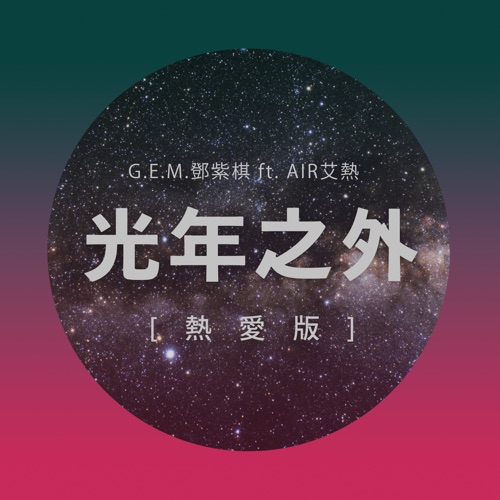 光年之外 (feat. 艾热)[热爱版] – Single – 邓紫棋-hiresz.com