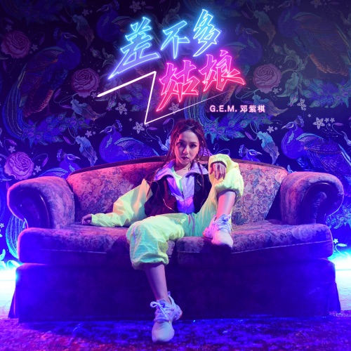 差不多姑娘 – Single – 邓紫棋-hiresz.com