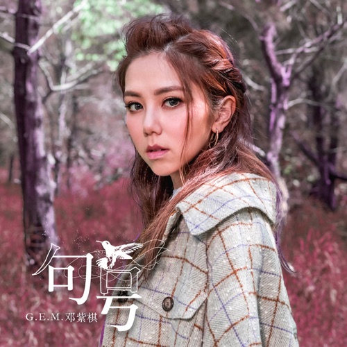 句号 – Single – 邓紫棋-hiresz.com