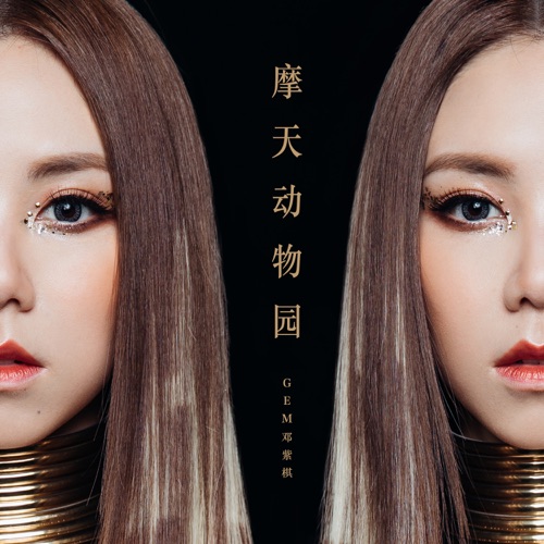 摩天动物园 – Single – 邓紫棋-hiresz.com