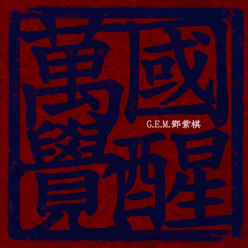 万国觉醒 – Single – 邓紫棋-hiresz.com
