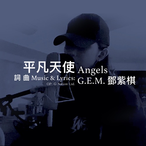 平凡天使 – Single – 邓紫棋-hiresz.com