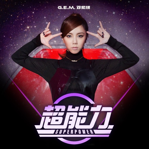 超能力 – Single – 邓紫棋-hiresz.com