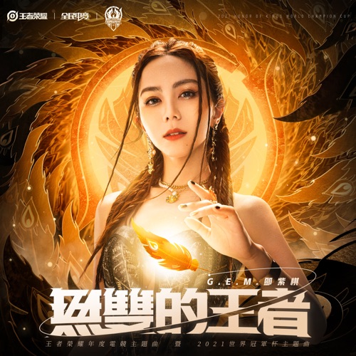 无双的王者 – Single – 邓紫棋-hiresz.com