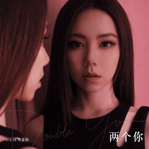 两个你 – Single – 邓紫棋-hiresz.com