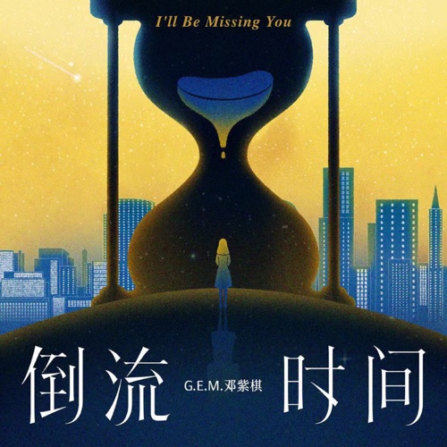 倒流时间 – Single – 邓紫棋-hiresz.com
