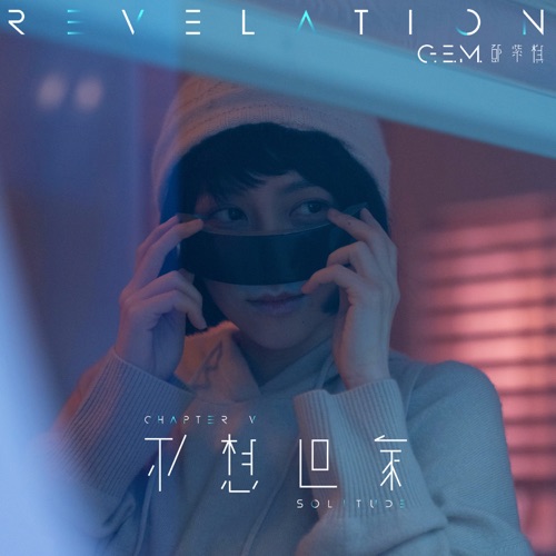 不想回家 – Single – 邓紫棋-hiresz.com